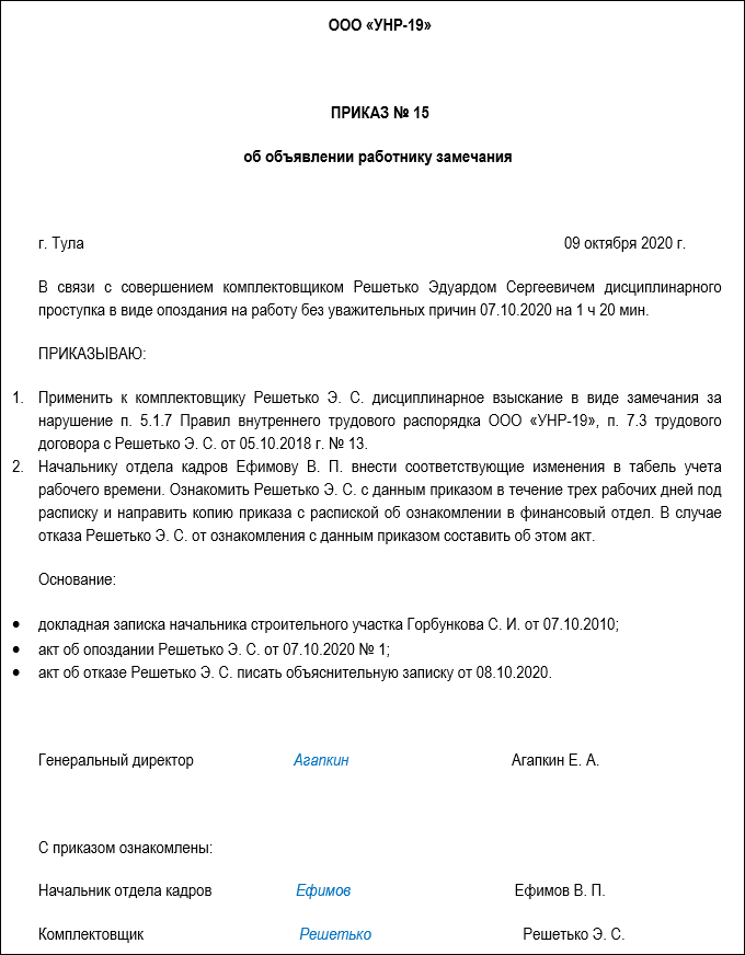 Замечание работнику. Приказ о замечании. Приказ о наказании за опоздание на работу. Объявление замечания работнику приказ. Приказ об опоздании на работу.