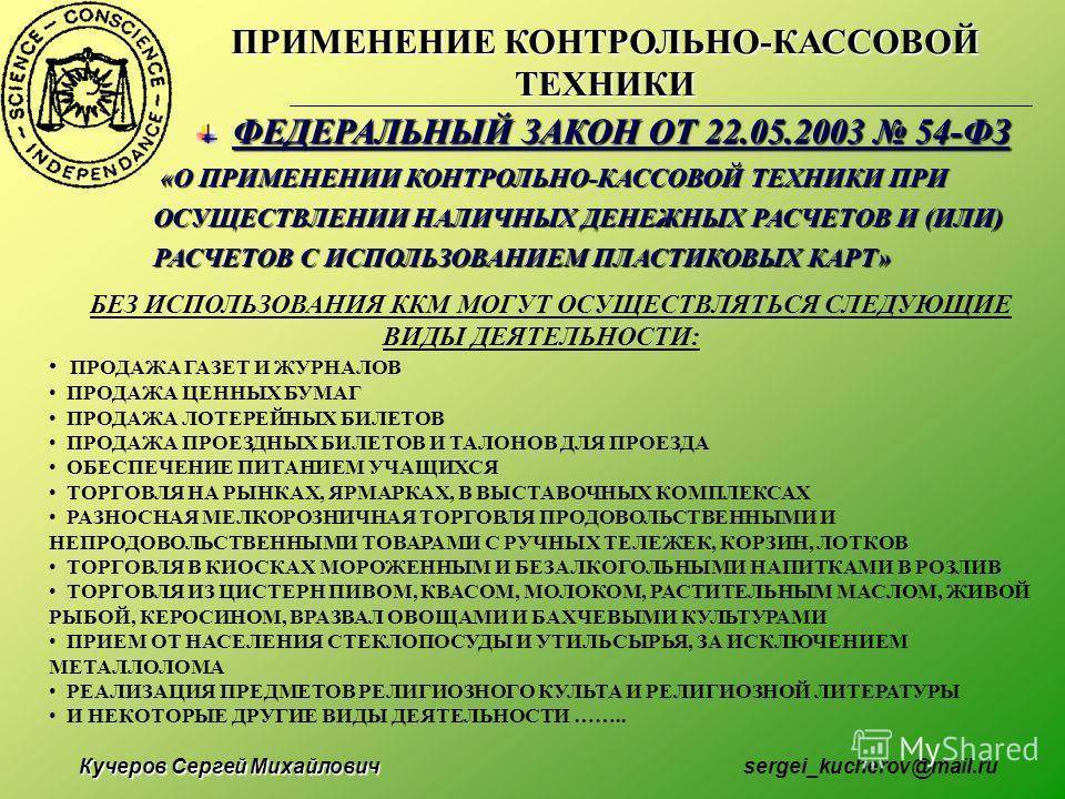 Освобождены от применения ккт (онлайн-касс)