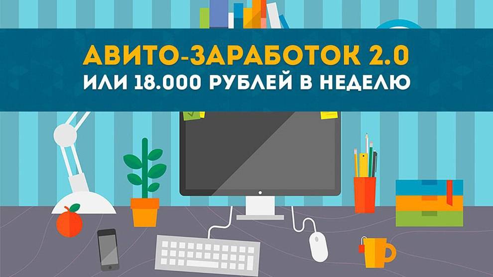 Как заработать на авито от 15 000 рублей в месяц: реальные примеры и рабочие схемы заработка
