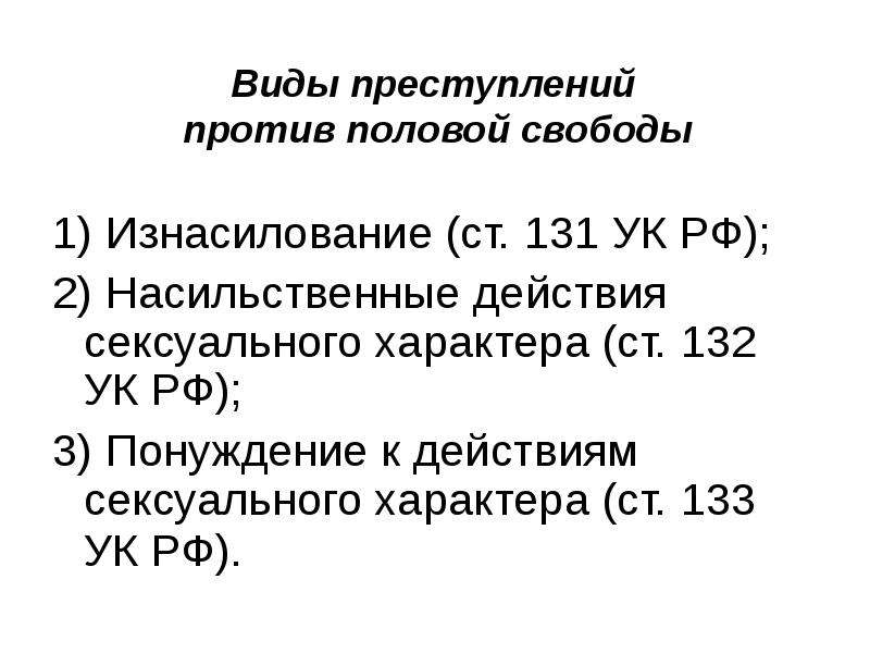 131 ч 1. Ст 131 УК РФ Ч 3. Ст 131 132 УК РФ. Ст 131 ч 2 УК.