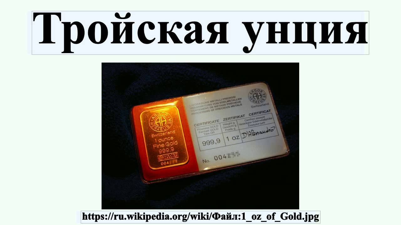 Тройская унция золота в граммах. тройская унция - сколько грамм? :: businessman.ru