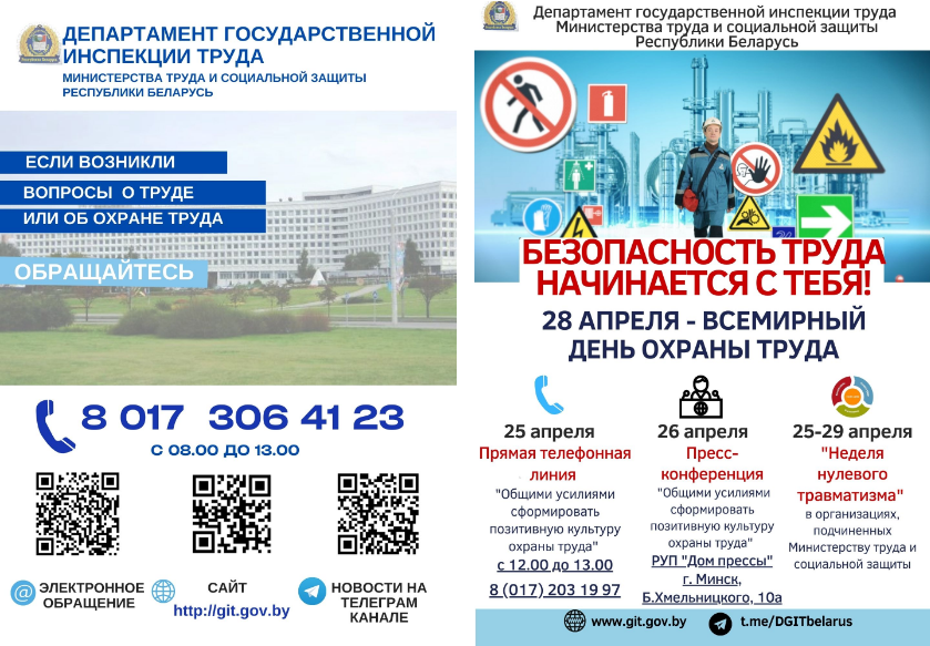 Всемирный день охраны труда в беларуси