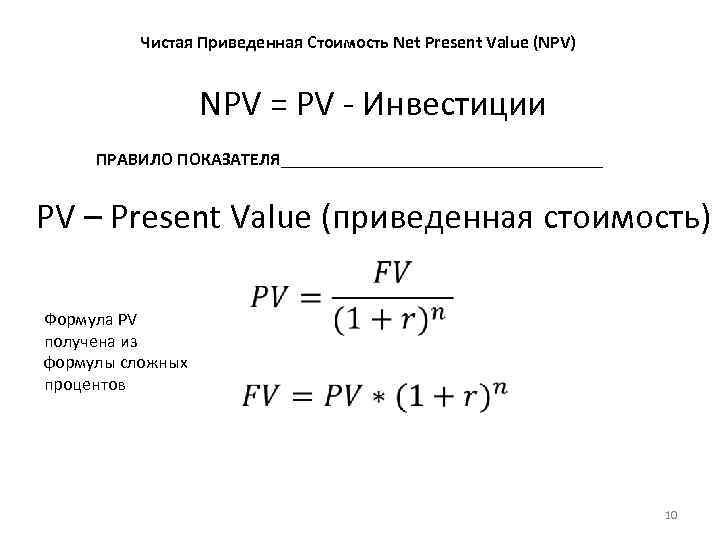 Npv инвестиционного проекта (чистая текущая стоимость)