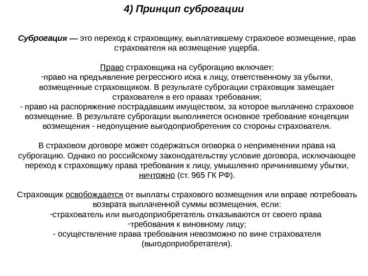 Чтобы не платить суброгацию что нужно