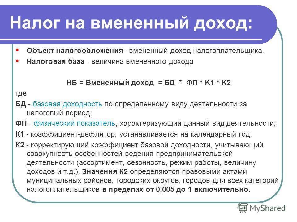 Налог на вмененный доход. Вмененный доход это. Величина вмененного дохода. Вмененный доход это доход. ЕНВД как рассчитать.