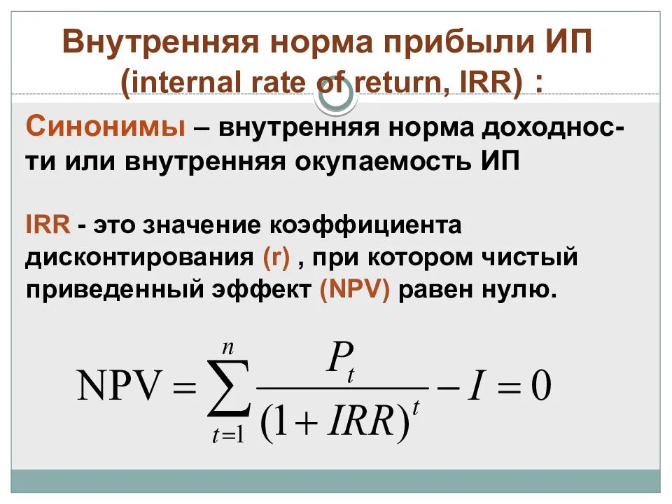 Irr инвестиционного проекта: что это такое, как рассчитать, формулы и примеры внутренней нормы доходности