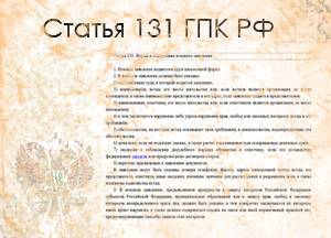 Статью 131 гражданского процессуального кодекса рф