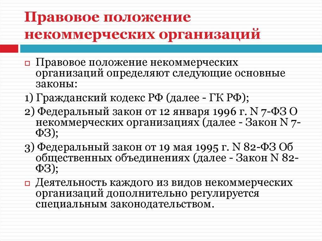 Вопрос 73. гражданско-правовой статус некоммерческих организаций. понятие, виды, отличия. экзамен на адвоката.