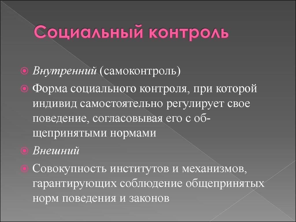 Социальный контроль - формы, методы, роль в развитии общества