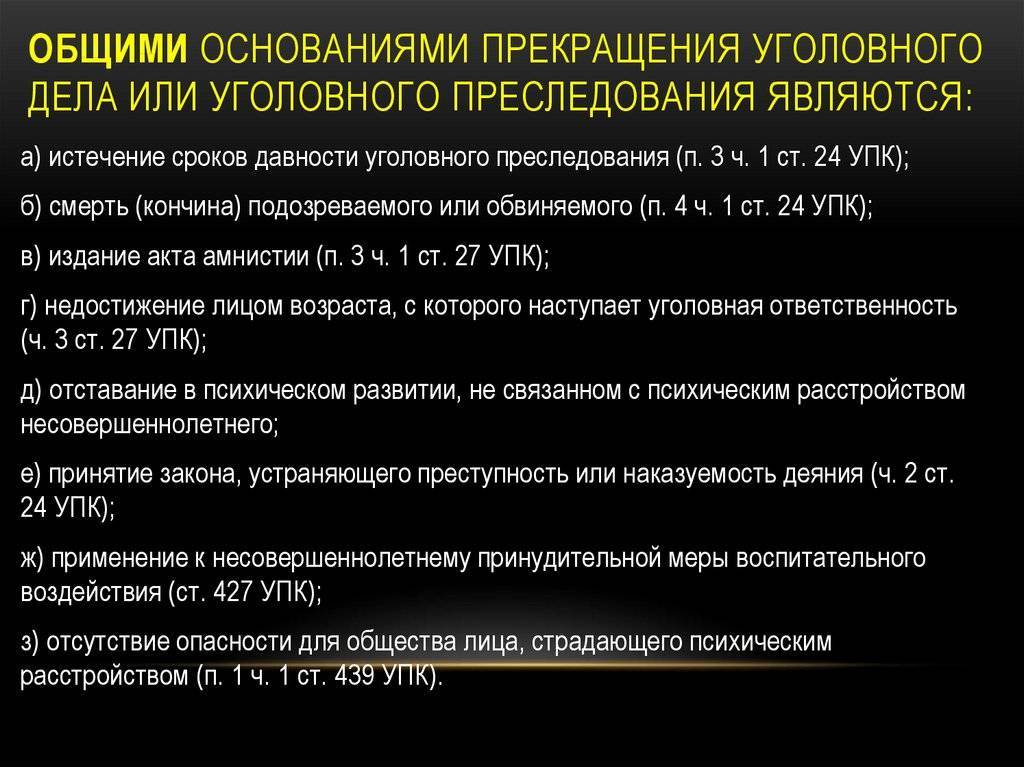 Статья 213. постановление о прекращении уголовного дела и уголовного преследования « уголовно-процессуальный кодекс российской федерации
