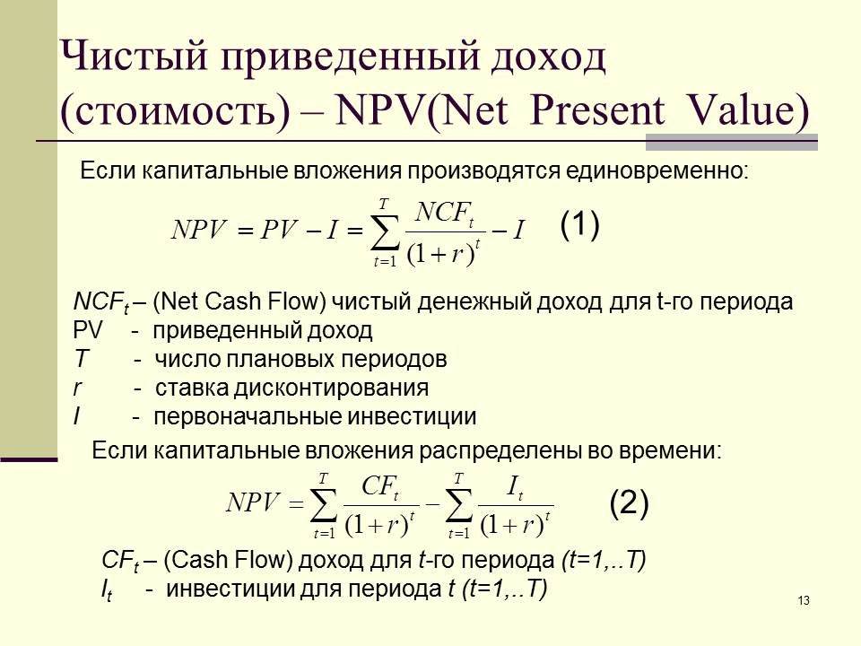 Что такое npv: как рассчитать, экономический смысл, плюсы и минусы расчета на примере