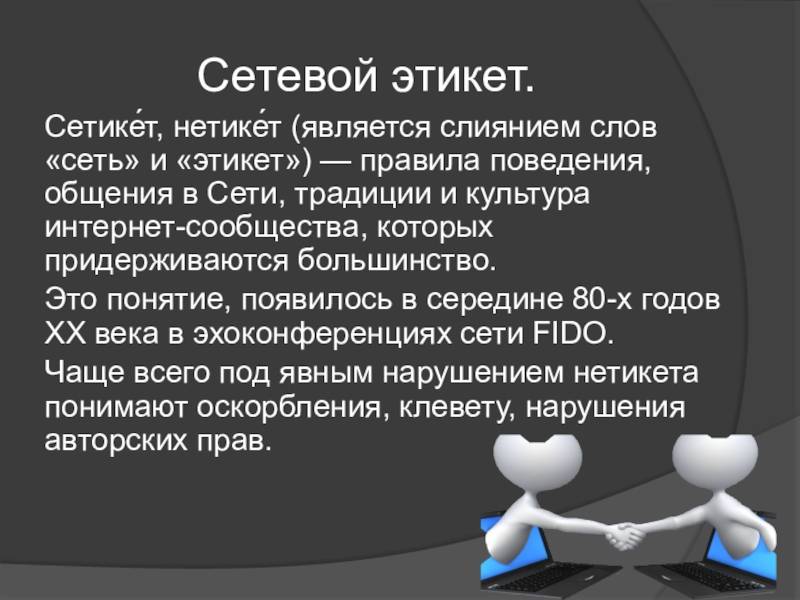 Сетевой этикет основные правила и нормы