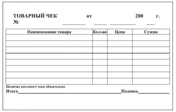 Кому и зачем нужен товарный чек