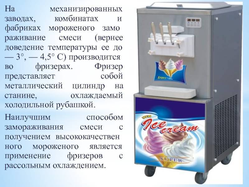 Технологии производства мороженого (ноябрь 2022) — vipidei.com