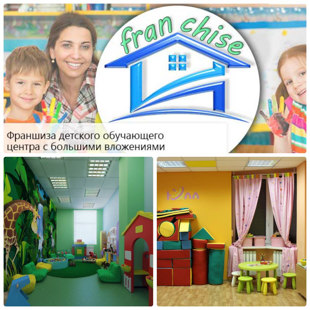 Франшиза: детский развивающий центр