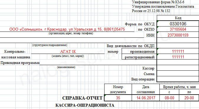 Справка-отчет кассира-операциониста (форма км-6)