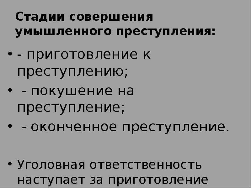 30 ук. Приготовление к преступлению. Стадии совершения умышленного преступления. Приготовление и покушение на преступление. Уголовная ответственность за приготовление к преступлению.