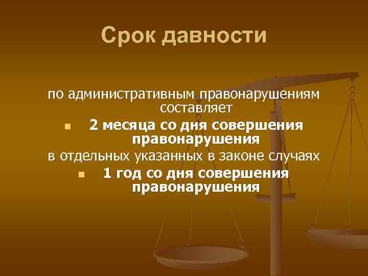 Срок исковой давности по административным правонарушениям