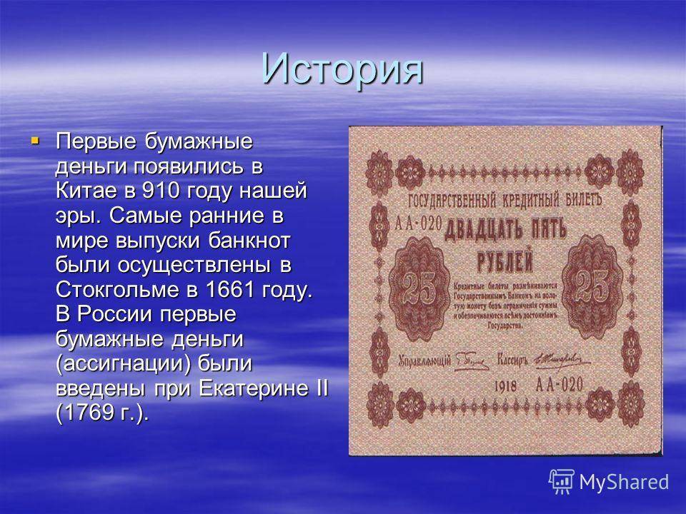 История создания бумажных денег в россии кратко. Появление бумажных денег. Первые бумажные деньги. Первые бумажные деньги появились. Первые бумажные деньги в истории.
