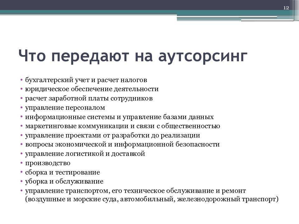 Аутсорсинг: определение понятия, виды, плюсы и минусы | zakupkihelp.ru
