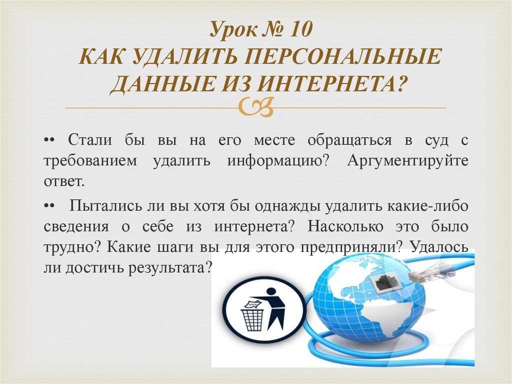 Как убрать публикацию. Как удалить персональные данные. Как очистить информацию о себе в интернете. Как удалить информацию о себе в интернете. Как удалить информацию о себе из интернета.