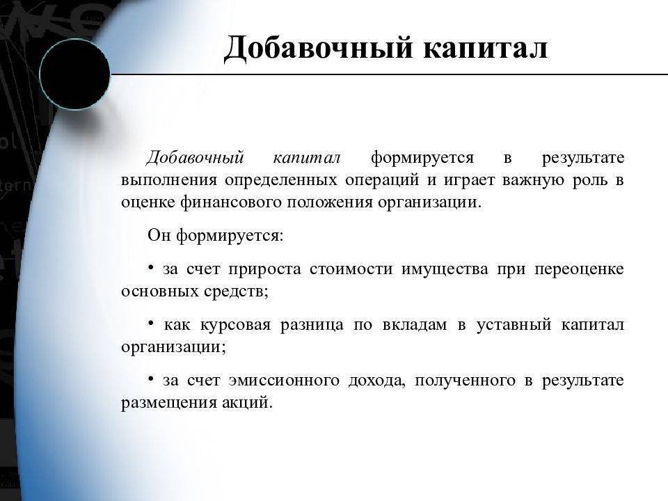 Добавочный капитал. Добавочный капитал это. Добавочный капитал организации. Формирование добавочного капитала. Добавочный капитал организации формируется за счет.