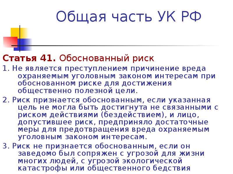 51 статье кодекса. Ст 41 УК РФ. Обоснованный риск это ст 41 уголовного кодекса РФ. Статья 51 уголовного кодекса. 51 Статья уголовного кодекса Российской.