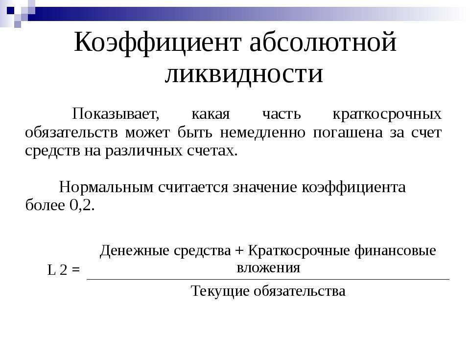 Коэффициент абсолютной ликвидности. Коэф абсолютной ликвидности формула. Абсолютные показатели финансовых результатов. Как повысить коэффициент абсолютной ликвидности.