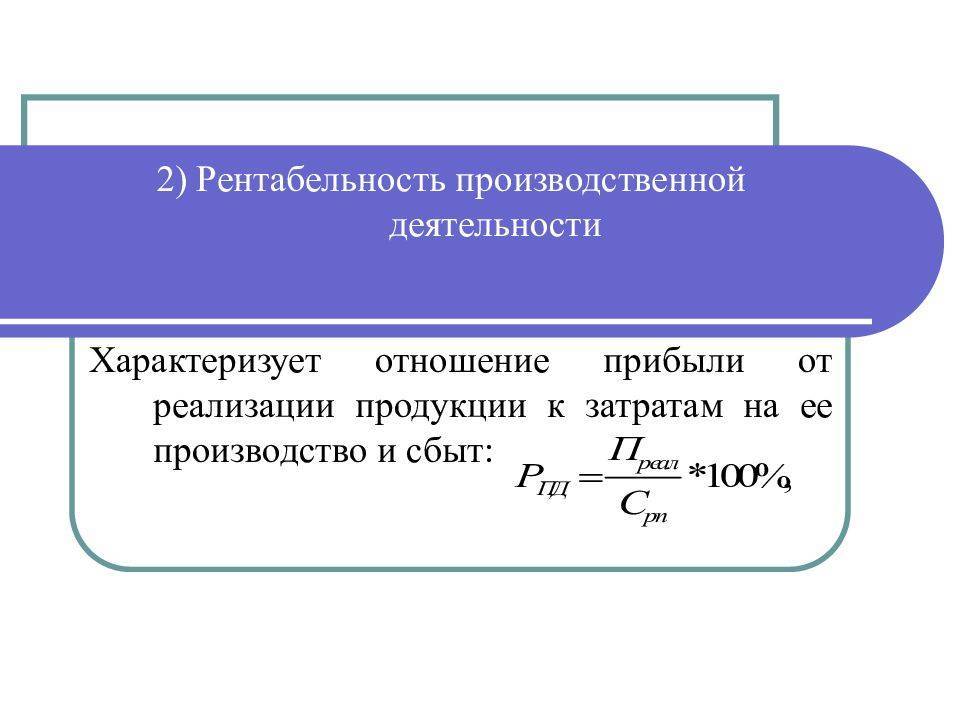 Рентабельность основной деятельности. расчет рентабельности: формула :: businessman.ru