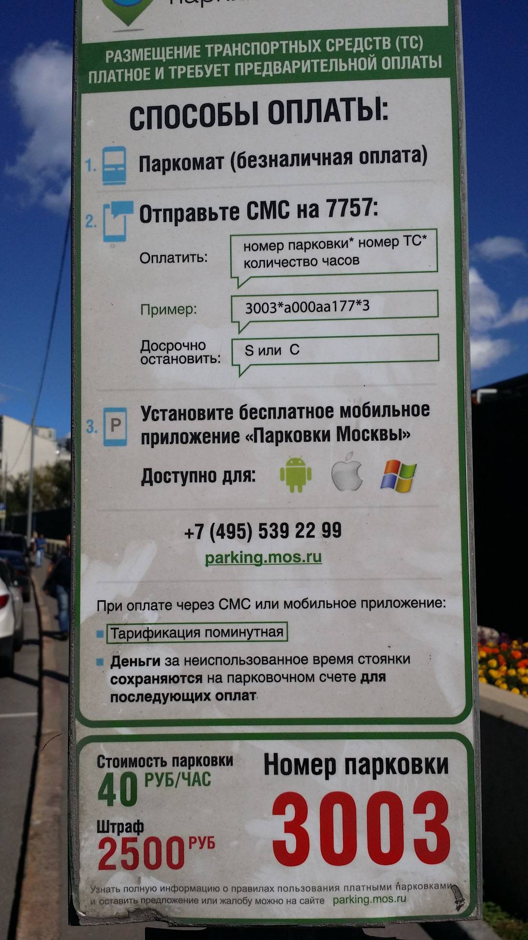 Оплата парковки без комиссии — московский паркинг