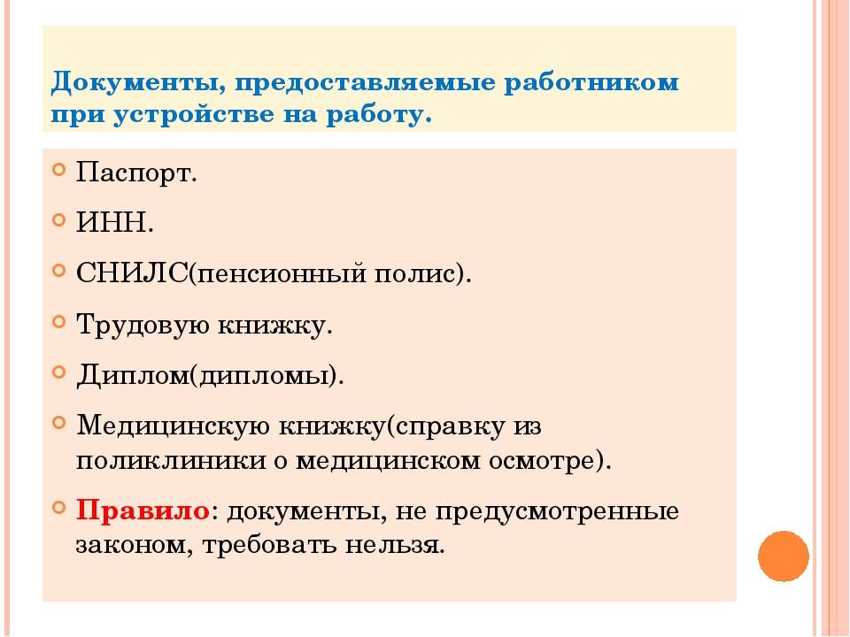 Какие документы нужны для устройства на работу в россии? :: businessman.ru