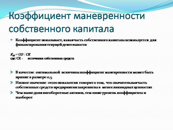 Коэффициент маневренности собственного капитала формула по балансу - buhgalter-rostova.ru
