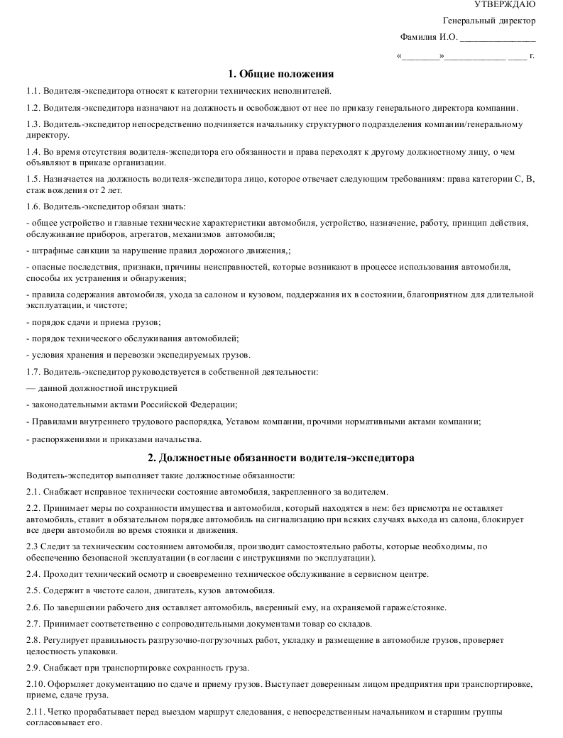 Водитель-экспедитор: обязанности. должностная инструкция водителя-экспедитора :: businessman.ru
