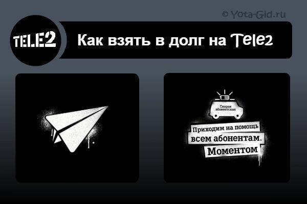 Как на теле2 взять обещанный платеж 50 рублей