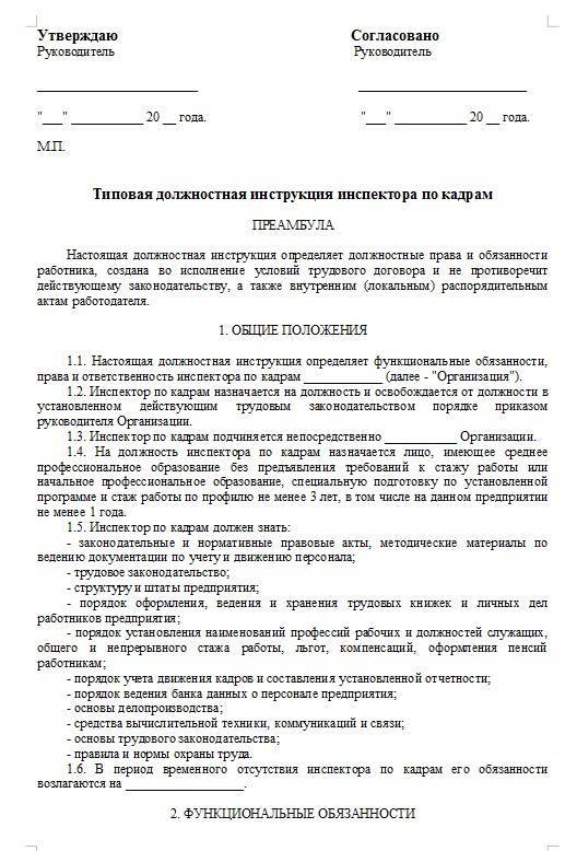 Должностная инструкция инспектору по кадрам - образец рб 2022. белформа - бланки документов, беларусь