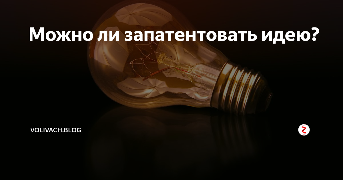 Как запатентовать идею в россии | альянс свободных предпринимателей | блог