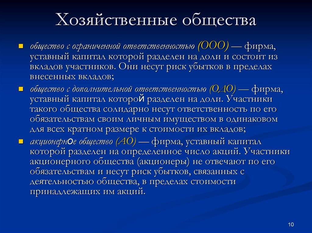Понятие и виды хозяйственных обществ