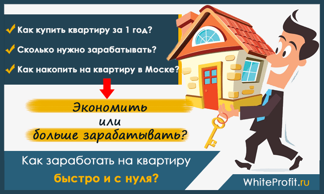 Как накопить на квартиру с зарплатой 20000, 30000, 50000 рублей; покупка ипотечной квартиры | domosite.ru