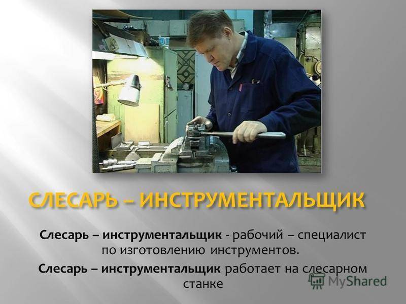 Профессия слесарь-инструментальщик: что делает этот специалист?