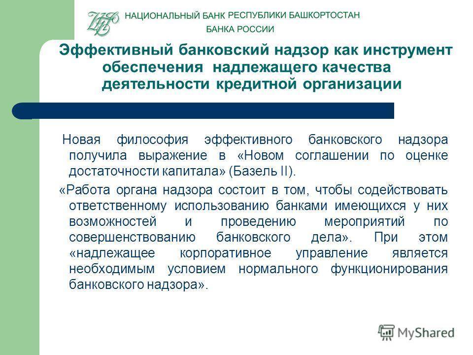 Особенности банковского надзора в российской федерации | статья в журнале «молодой ученый»