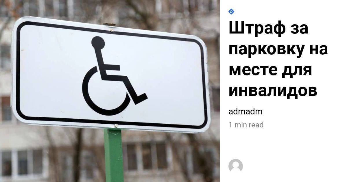 Штраф за парковку на инвалидном месте