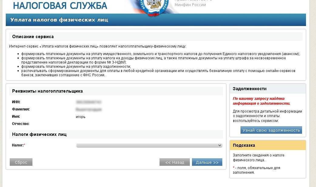 Как узнать задолженность по налогам по инн и фамилии?