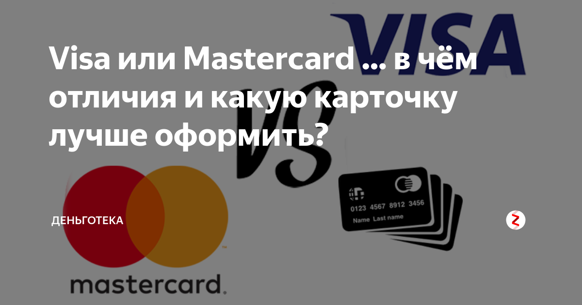 "виза" или "мастеркард": что лучше и в чем разница? :: syl.ru