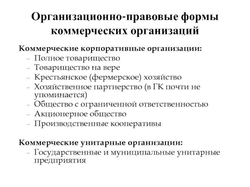 Коммерческая организация - это что такое? формы коммерческих организаций :: businessman.ru
