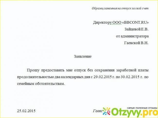 Образец заявления без содержания. заявление на отпуск без содержания: порядок составления - fin-az.ru