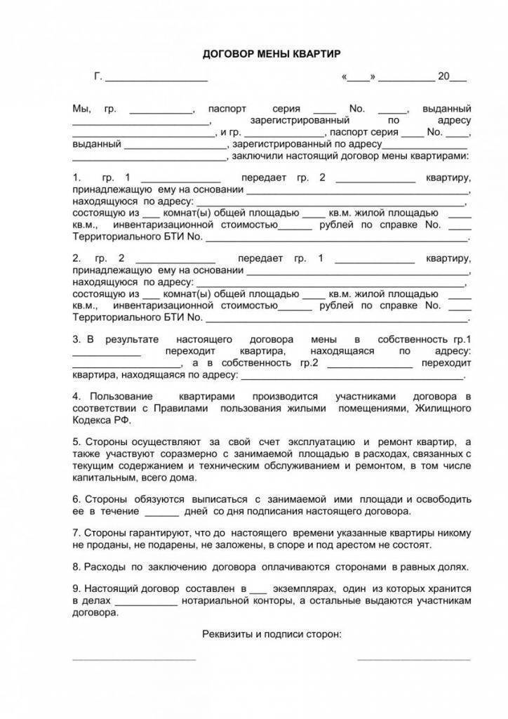 Как грамотно составить договор мены квартиры?