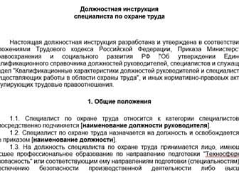 Новая должностная инструкция специалиста по охране труда 2018