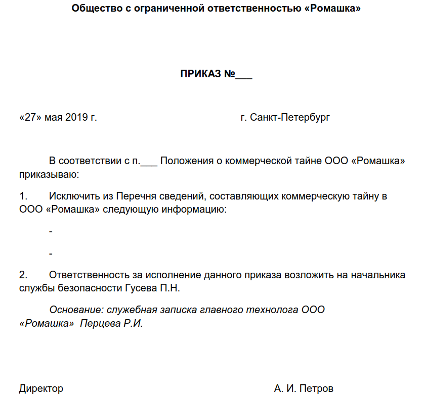 Инструкция: готовим приказ о коммерческой тайне