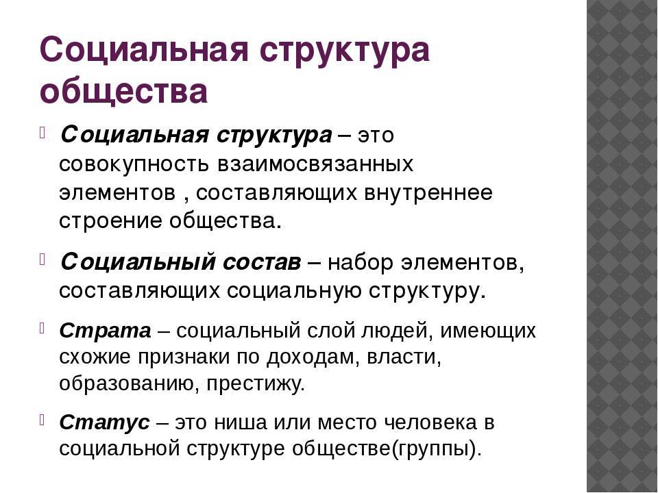Что такое социальная структура общества