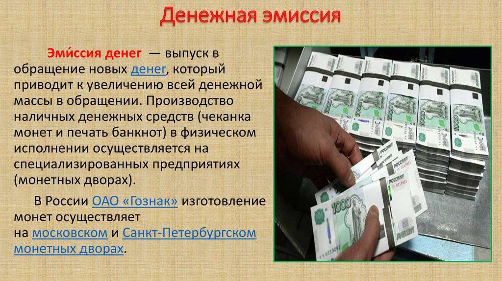 Бюджетная эмиссия. Эмиссия денег. Эмиссия денежных знаков это. Выпуск денег в обращение. Эмиссия денег в России.